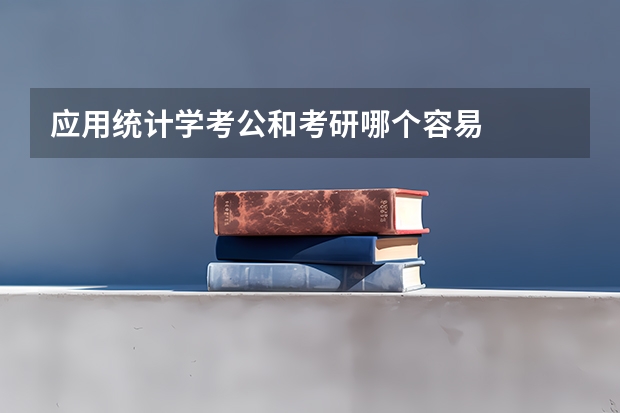应用统计学考公和考研哪个容易