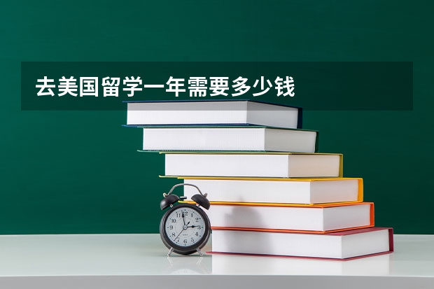 去美国留学一年需要多少钱