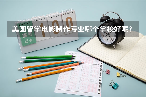 美国留学电影制作专业哪个学校好呢？