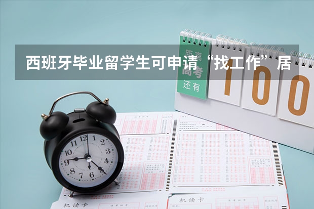 西班牙毕业留学生可申请“找工作”居留吗？