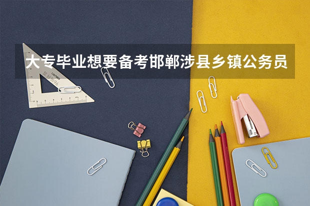 大专毕业想要备考邯郸涉县乡镇公务员的岗位，每次学习都坚持不了太长时间怎么办？