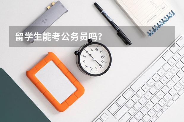留学生能考公务员吗？