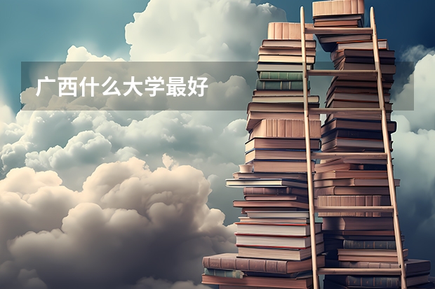 广西什么大学最好