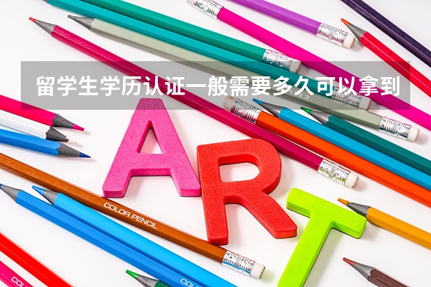 留学生学历认证一般需要多久可以拿到认证的证书？