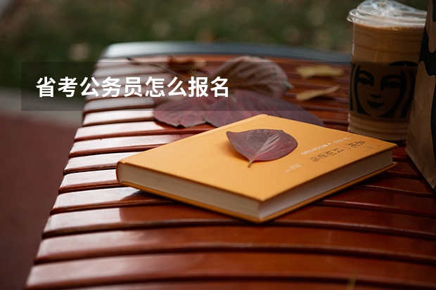 省考公务员怎么报名