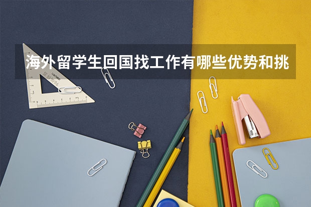 海外留学生回国找工作有哪些优势和挑战