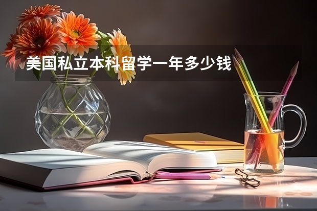 美国私立本科留学一年多少钱