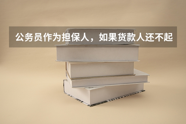 公务员作为担保人，如果货款人还不起货款，而本人又还不起怎么办