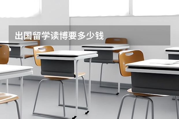 出国留学读博要多少钱