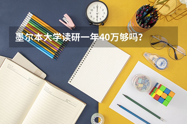 墨尔本大学读研一年40万够吗？