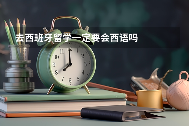 去西班牙留学一定要会西语吗