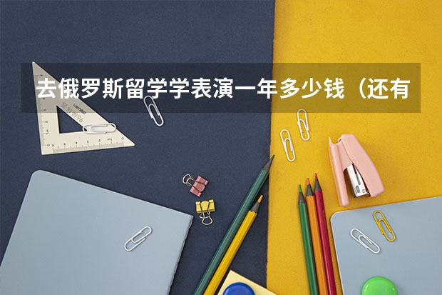 去俄罗斯留学学表演一年多少钱（还有生活费）