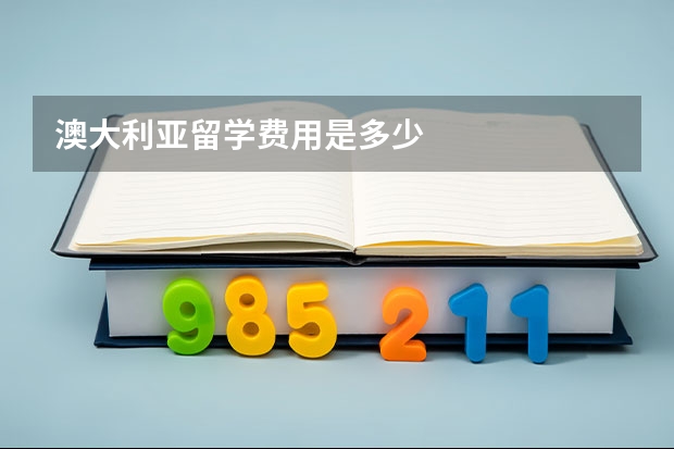 澳大利亚留学费用是多少