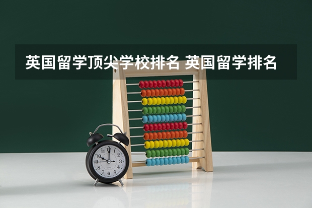 英国留学顶尖学校排名 英国留学排名前十的学校名单