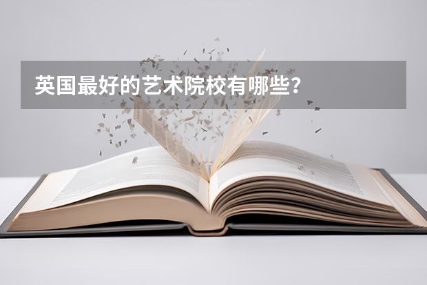 英国最好的艺术院校有哪些？