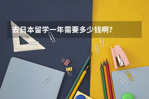 去日本留学一年需要多少钱啊？
