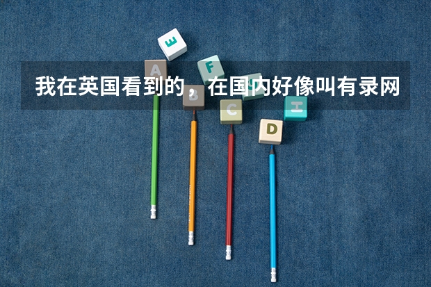 我在英国看到的，在国内好像叫有录网，ukuoffer这个留学中介怎么样？