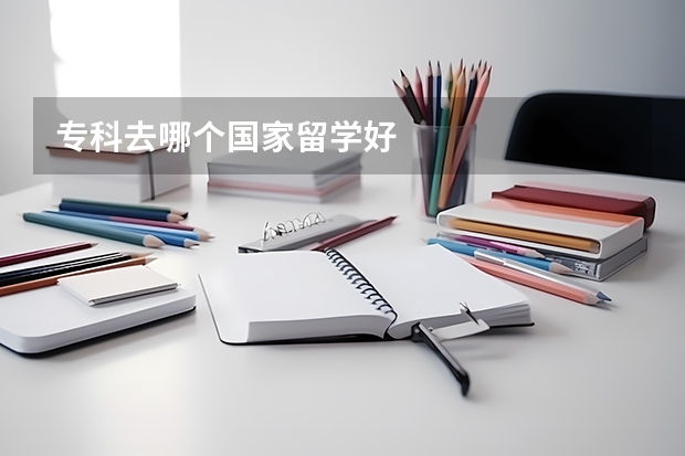专科去哪个国家留学好
