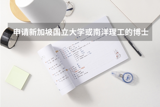 申请新加坡国立大学或南洋理工的博士学位需要准备哪些