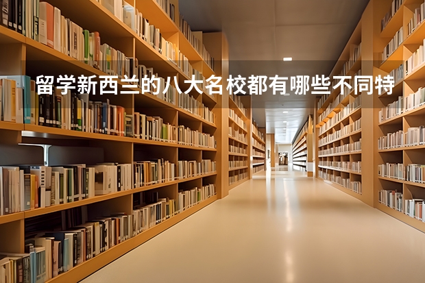 留学新西兰的八大名校都有哪些不同特点？