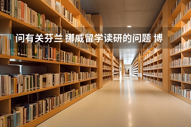 问有关芬兰 挪威留学读研的问题 博士申请芬兰留学条件