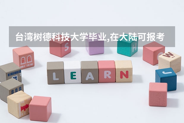 台湾树德科技大学毕业,在大陆可报考公务员吗