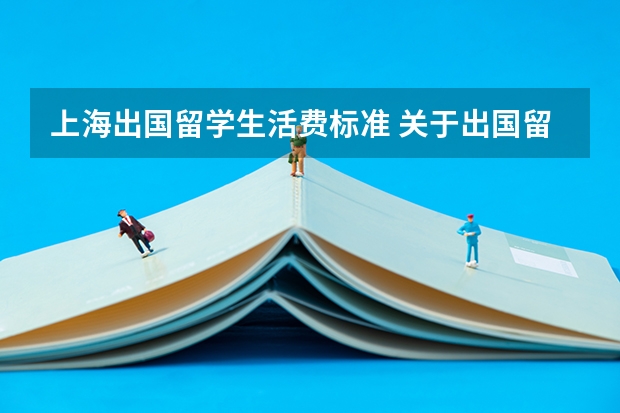 上海出国留学生活费标准 关于出国留学.交换生