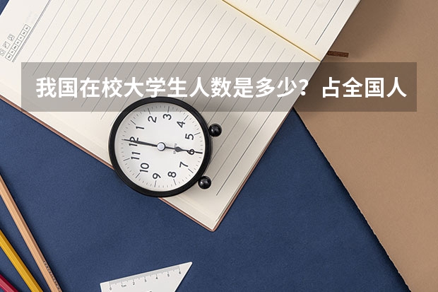 我国在校大学生人数是多少?占全国人口的百分比是多少?