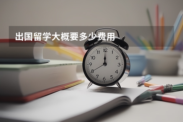 出国留学大概要多少费用