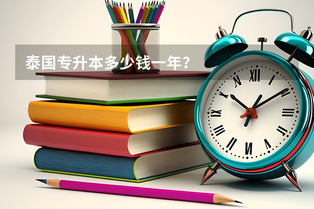 泰国专升本多少钱一年？