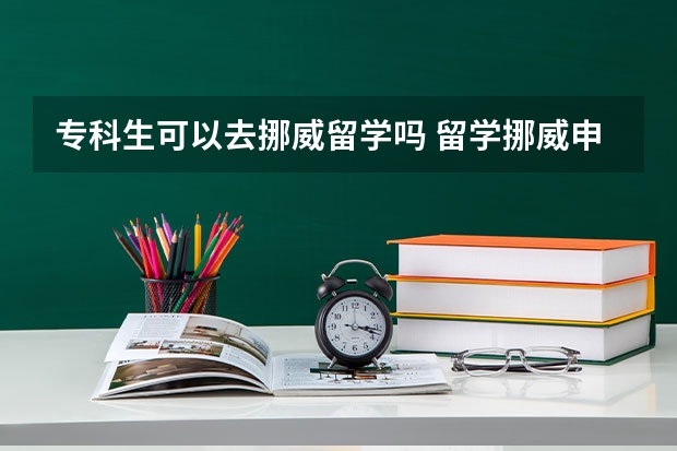 专科生可以去挪威留学吗 留学挪威申请条件