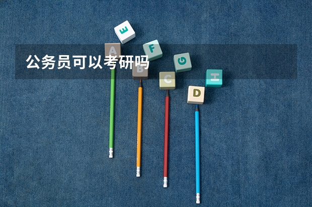 公务员可以考研吗