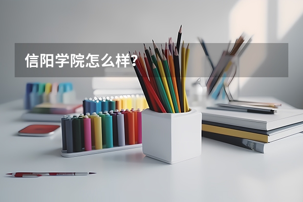 信阳学院怎么样？