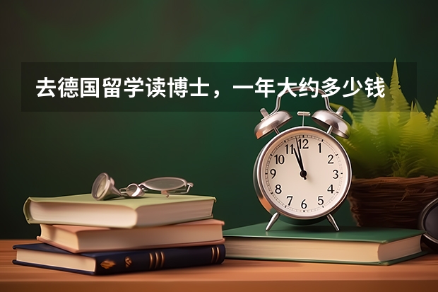 去德国留学读博士，一年大约多少钱