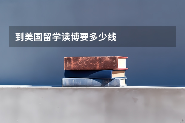 到美国留学读博要多少线