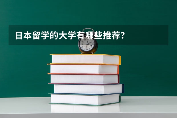日本留学的大学有哪些推荐？