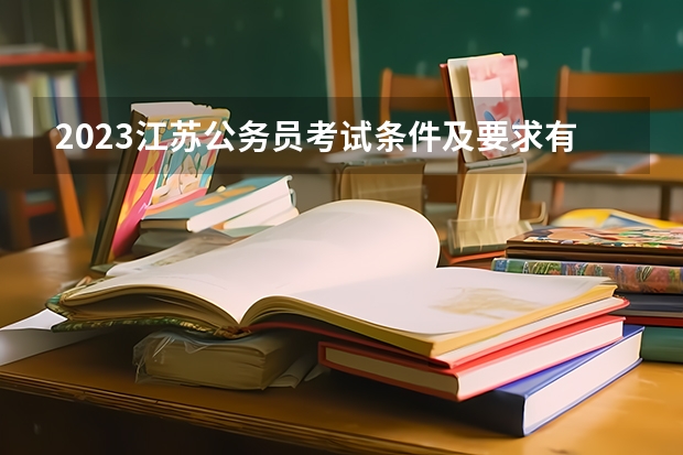 2023江苏公务员考试条件及要求有哪些？