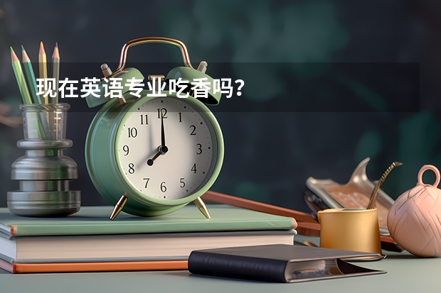 现在英语专业吃香吗？