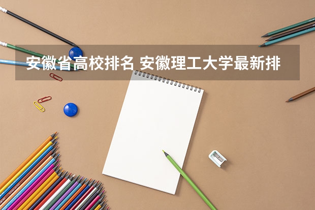 安徽省高校排名 安徽理工大学最新排名