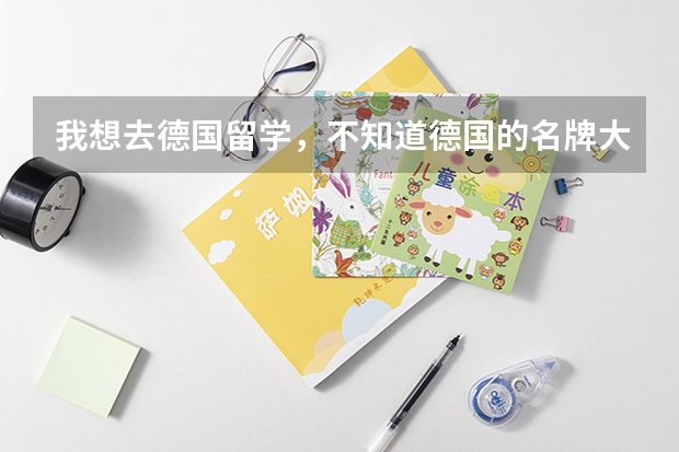 我想去德国留学,不知道德国的名牌大学有哪些,我想工业设计