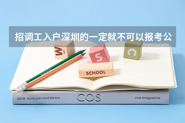 招调工入户深圳的一定就不可以报考公务员了吗