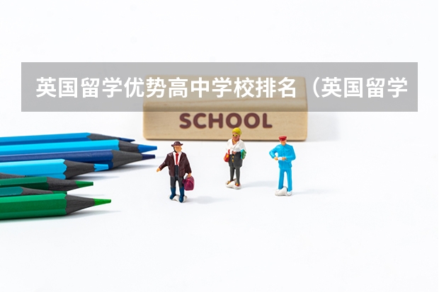 英国留学优势高中学校排名（英国留学学校推荐）