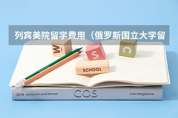 列宾美院留学费用（俄罗斯国立大学留学条件）