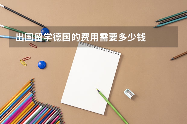 出国留学德国的费用需要多少钱