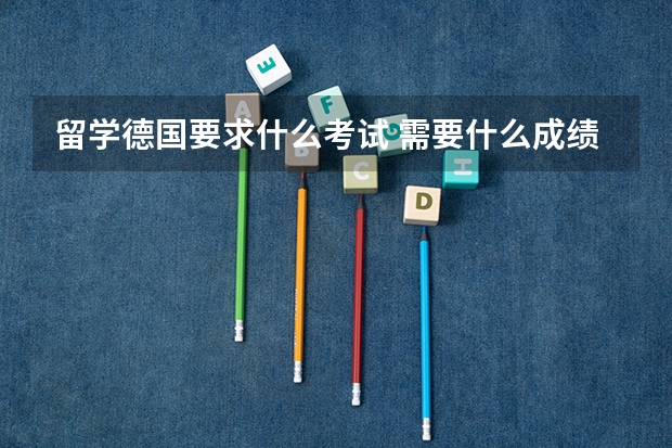 留学德国要求什么考试 需要什么成绩