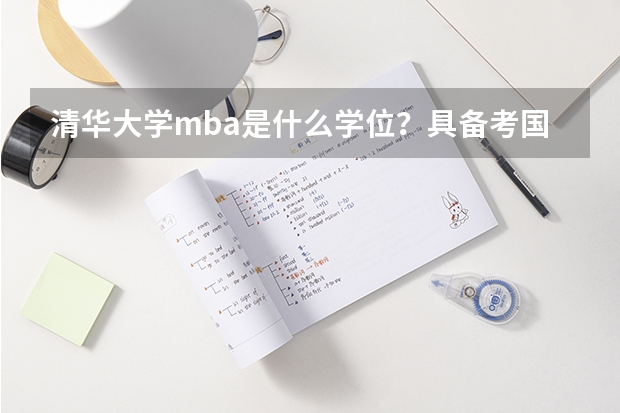 清华大学mba是什么学位？具备考国家公务员吗？