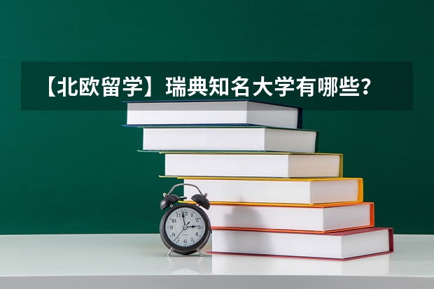 【北欧留学】瑞典知名大学有哪些？