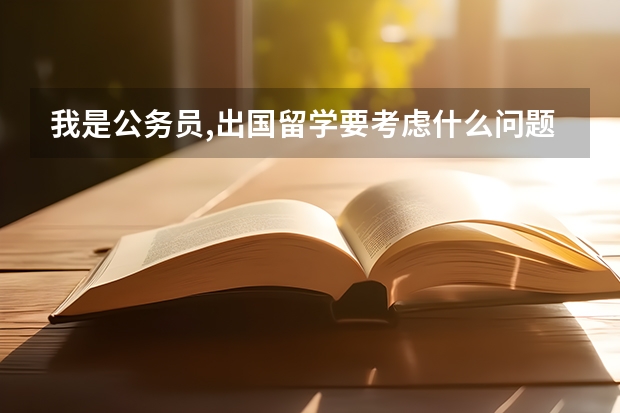 我是公务员,出国留学要考虑什么问题?