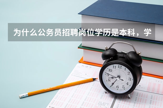 为什么公务员招聘岗位学历是本科，学位是