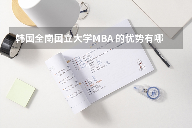 韩国全南国立大学MBA 的优势有哪些?